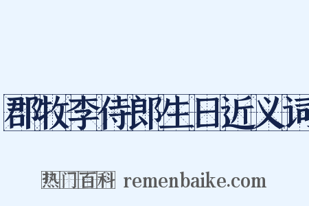 郡牧李侍郎生日近义词是什么意思的图片